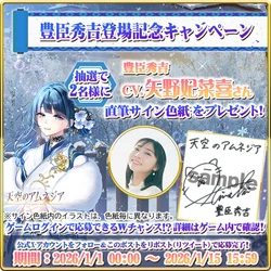スマホRPG「天空のアムネジア」で声優「矢野妃菜喜」さんの 直筆サイン色紙が当たるキャンペーンを1月15日まで開催！