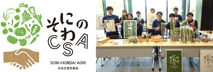 「そにのわCSA」のロゴマーク(左)、令和7年(2025年)の農産物の受け渡しの様子(右)
