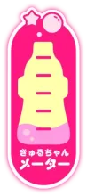 きゅるちゃんメーター Lv.1