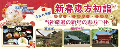 令和八年度　新春恵方三社詣り　〈添乗員付き〉日帰りバスツアー　おひとり様8,800円