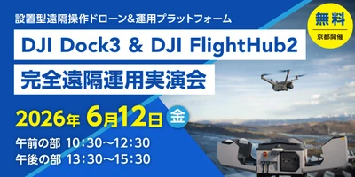 【点検・巡回を省人化】「DJI Dock3&FlightHub2完全遠隔運用実演会」を開催