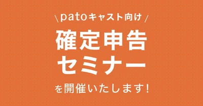 【2月10日開催】patoキャスト向け　無料税務セミナー開催のお知らせ