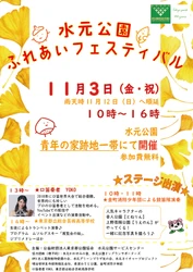 11/3【水元公園】「ふれあいフェスティバル」を開催します