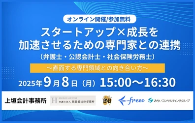 スタートアップ×成長を加速させるための専門家との連携（弁護士・公認会計士・社会保険労務士）～直面する専門領域との向き合い方～
