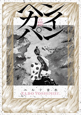 『ヘンカイパン』書影