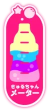 きゅるちゃんメーター Lv.3