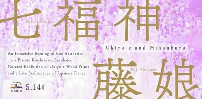 50名限定・1日限りの特別企画「浮世絵の解説と日本舞踊 — 100年邸宅で堪能する江戸への時間旅行」開催決定