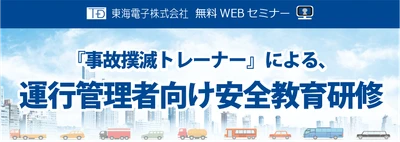 自動車運送事業者様の安全体制の確立に！「事故撲滅トレーナーによる、運行管理者向け安全教育研修」（無料）2月開催のお知らせ