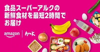 Amazonと丸久、広島市と周辺の一部エリアで Amazon初となる中国地方での生鮮食品オンライン販売を開始