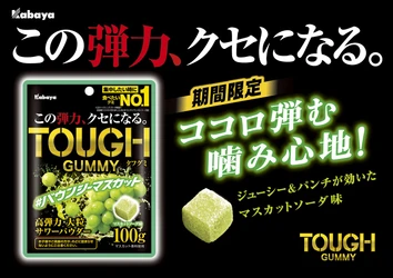 『タフグミ』限定フレーバー人気No.1として、3回目の登場！『タフグミバウンシーマスカット』