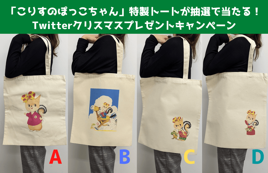 「こりすのぽっこちゃん」特製トートバッグ 全4種(モデルは158㎝女性)
