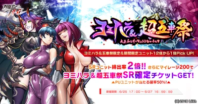 『対魔忍RPG』にて【復刻】ヨミハラ＆超五車祭ガチャが開催決定！！さらに対魔石が倍増されたお得なセットも販売！！