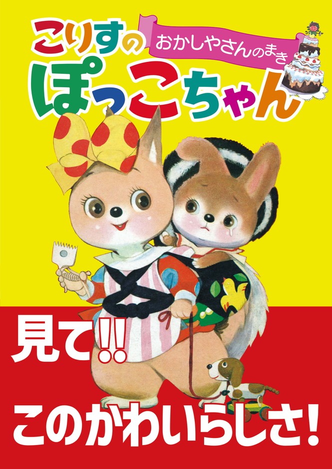 『こりすのぽっこちゃん おかしやさんのまき』