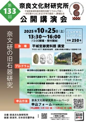 第133回公開講演会「奈文研の旧石器研究」のご案内