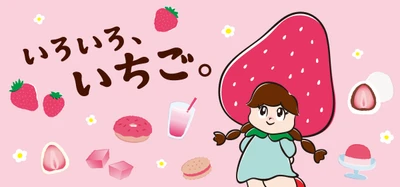 いちご好き必見！「いろいろ、いちご。」フェア 食と雑貨のセレクトショップ「日本百貨店」店頭で1月22日より開催