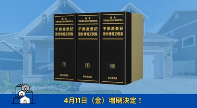 加除式書籍「不動産登記添付情報文例集」好評につき再入荷いたしました！