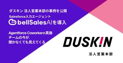 「チームの今が、聞かなくても見えてくる。」 ダスキン 法人営業本部のbellSalesAI ×   Agentforce Coworker活用事例を公開