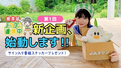 YouTube番組「根本凪ノウフク連携中」