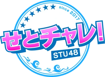 広島ホームテレビ【せとチャレ！STU48】瀬戸内の絶景島で夏のグラビア撮影会！