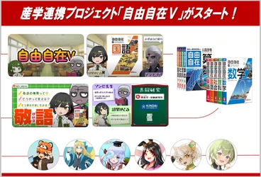 話題の学術系VTuberと創刊70年の参考書『自由自在』のコラボレーション！　近畿大学×増進堂・受験研究社×GAMABOOKS×CoNoによる産学連携プロジェクト「自由自在V」始動！