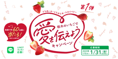 LINEでカンタン応募、豪華景品が当たる「栃木のいちごで愛を伝えようキャンペーン」を実施！