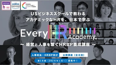 グローバルなHR(人事)を体系的に学べる！ 「Every HR Academy　～経営と人事を繋ぐHRBP養成講座～」 10月6日より第18期生(2026年1月17日～)募集開始
