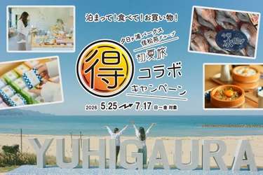 7/17まで！【想定以上の大反響！】「10％還元がお得すぎる」と喜びの声続出！京丹後・佳松苑グループ×夕日ヶ浦パークスの初夏旅コラボ、大好評につき後半戦へ突入！【京都府京丹後市 夕日ヶ浦パークス×佳松苑グループ】