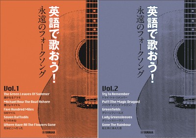 英語で歌おう! 永遠のフォークソングVol.1 ~花はどこへ行った/英語で歌おう! 永遠のフォークソングVol.2 ~パフ(ザ マジック ドラゴン)