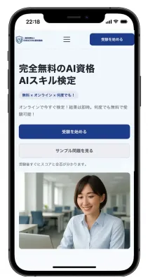 AI資格「生成AI導入実務者検定」モバイル画面