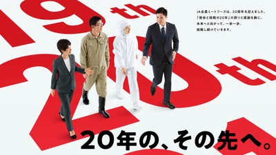 JA全農ミートフーズ、20周年を機に 新スローガン「いのちの恵みを、今日の元気に。」を発表