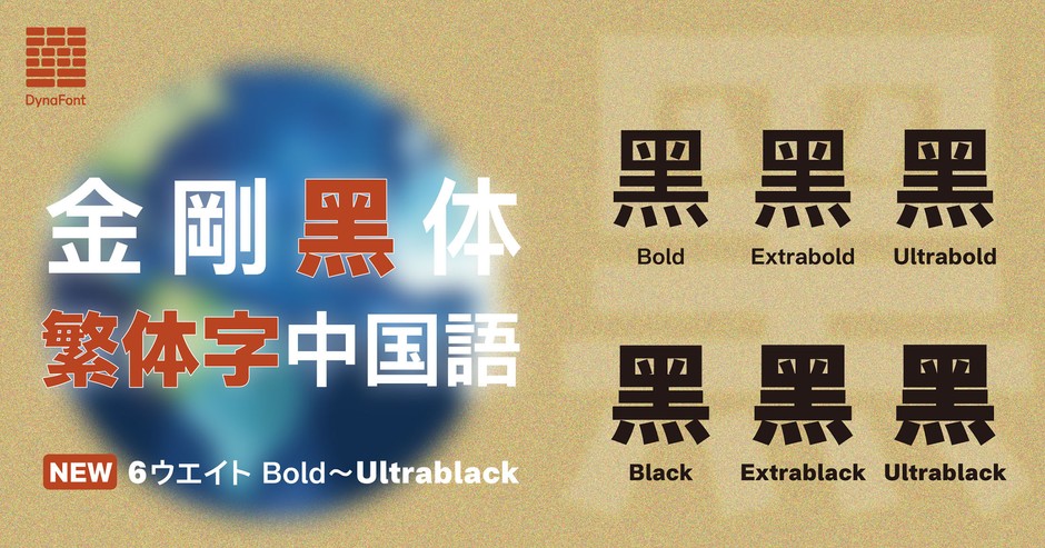 ダイナフォント「金剛黒体 繁体字中国語」