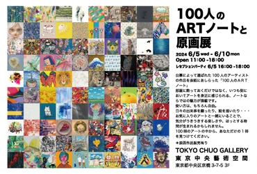 TOKYO CHUO ART SPACEにて『100人のARTノートと原画展』開催！6月5日〜10日まで