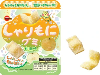和梨果汁のさわやかな香りとすっきりとした味わい ブルボン、「しゃりもにグミ和梨味」を10月6日(火)に新発売！