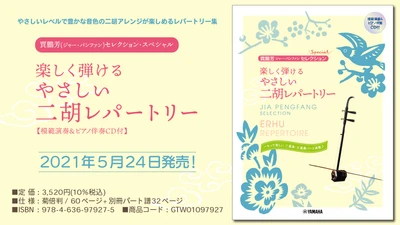 『賈鵬芳(ジャー・パンファン)セレクション・スペシャル 楽しく弾ける やさしい二胡レパートリー  【模範演奏&ピアノ伴奏CD付】』 5月24日発売！