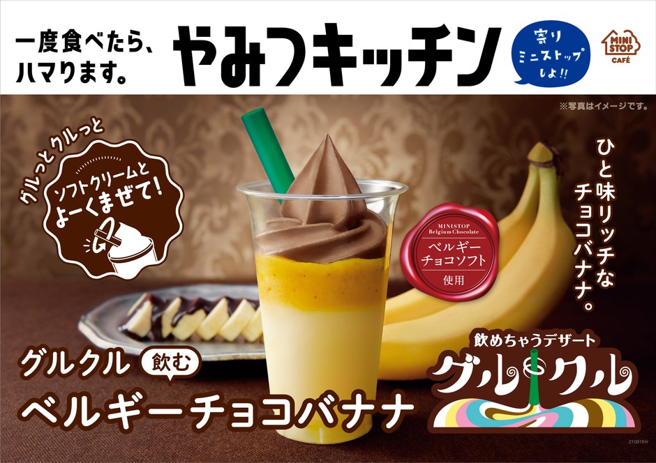グルクル 飲むベルギーチョコバナナ ポスター画像
