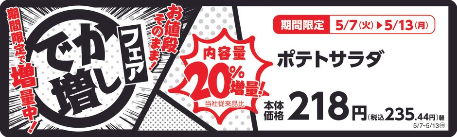 ポテトサラダ 20%増量! 販促画像