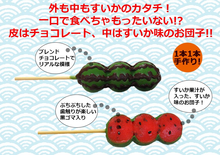 すいかだんごは手作り!