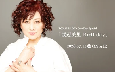 【TOKAI RADIO】7/15(水)の One Day Specialは、渡辺美里を特集　ギフトカードやグッズが当たる