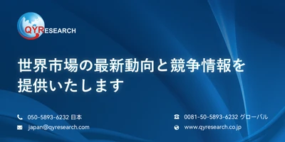 グローバル市場調査企業QYResearchの調査手法と提供価値を読み解く