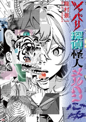 『ツッパリ探偵怪人メルヘン心中』書影