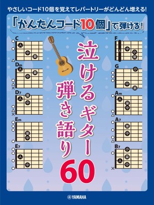 「かんたんコード10個」で弾ける! 泣けるギター弾き語り60