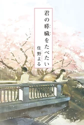 住野よるデビュー10周年！記念キャンペーンの開催が決定。『君の膵臓をたべたい』など既刊作品の新展開や豪華プレゼントも！