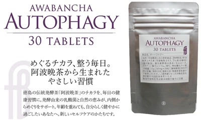 オートファジー活性に働く阿波晩茶エキス配合 サプリメント『Autophagy』が5/25発売！