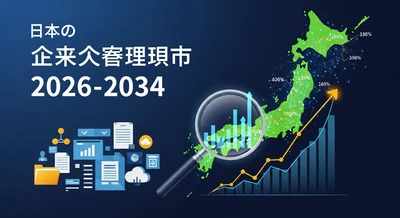 日本エンタープライズコンテンツ管理市場の見通し：セキュアなデジタルワークプレイスの成長を強調、2034年までに82億米ドル規模へ予測｜年平均成長率9.12％