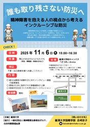 誰も取り残さない防災へ 「精神障害を抱える人の視点から考えるインクルーシブな防災」