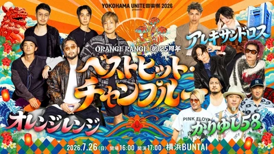 【好評につき追加席を緊急発売中！】 ORANGE RANGE結成25周年ライブ [Alexandros]とかりゆし58とともに創る特別な一夜 あの名曲たちが彩る、“スペシャルな瞬間”が生まれるかも…！？ 「YOKOHAMA UNITE音楽祭 2026 presents ORANGE RANGE 【祝】25周年 ベストヒット・チャンプルー」