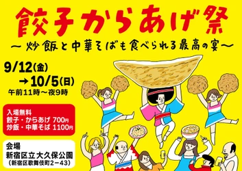 毎年恒例！秋の新宿・大久保公園でのグルメイベント第1弾！ 「餃子からあげ祭～炒飯と中華そばも食べられる最高の宴～」 全47品の商品ラインナップを一挙公開！