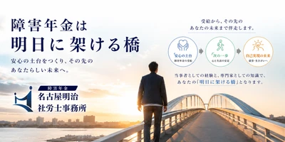 【2026年9月1日開業】突然の脳出血から障害当事者へ。 5度の挑戦で社労士試験を突破した元ビジネスマンが、 障害年金特化の「名古屋明治社労士事務所」を設立