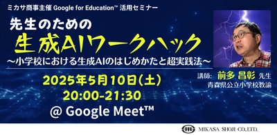 【教職員向け無料】生成AI活用セミナー5/10開催｜小学校現場での実践活用法を公開