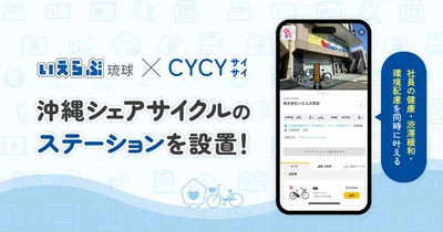 いえらぶ琉球が、沖縄のシェアサイクル「CYCY（サイサイ）」のパートナーに参画